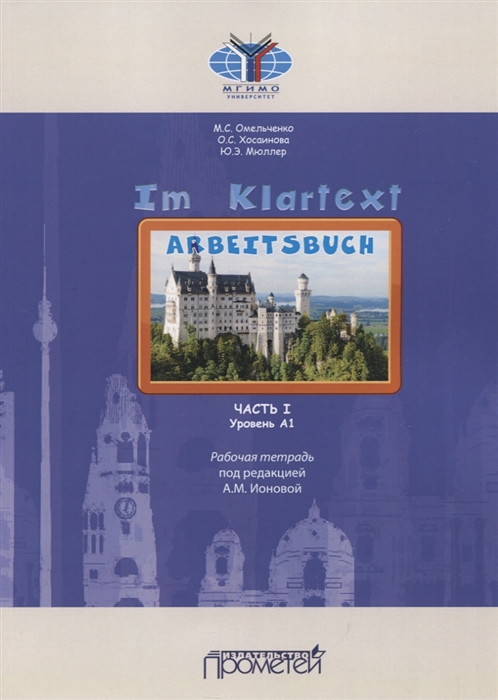 

IM KLARTEXT Часть I Уровень А1 Рабочая тетрадь