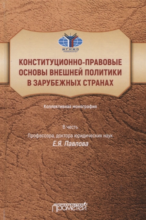 

Конституционно-правовые основы внешней политики в зарубежных странах Коллективная монография в честь профессора доктора юридических наук Е Я Павлова Liber amicorum