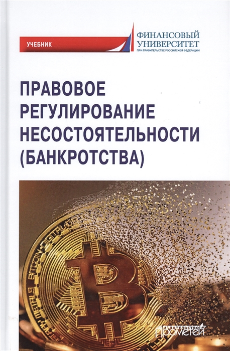 Ручкина Г.,  Матвеева Е., Крашенинников С. - Правовое регулирование несостоятельности банкротства Учебник для вузов