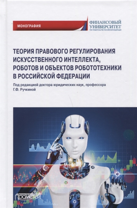 Ручкина Г., Демченко М., Попова А. и др. - Теория правового регулирования искусственного интеллекта роботов и объектов робототехники в Российской Федерации Монография