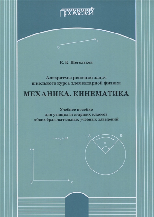 Щегольков К. - Алгоритмы решения задач школьного курса элементарной физики Механика Кинематика Учебное пособие для учащихся старших классов общеобразовательных учебных заведений