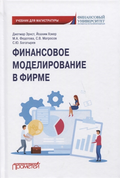 

Финансовое моделирование в фирме Учебник для магистратуры