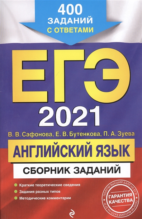 

ЕГЭ 2021 Английский язык Сборник заданий 400 заданий с ответами