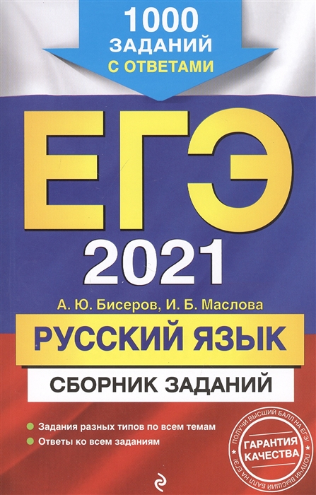 

ЕГЭ 2021 Русский язык Сборник заданий 1000 заданий с ответами