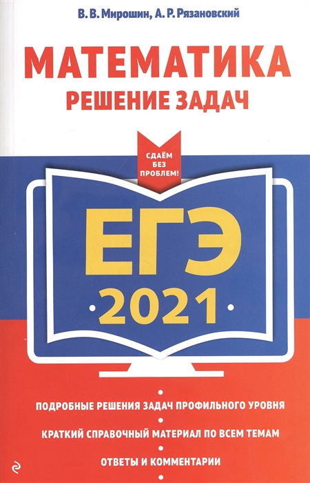 

ЕГЭ 2021 Математика Решение задач