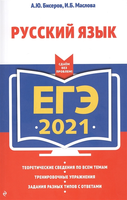 

ЕГЭ 2021 Русский язык