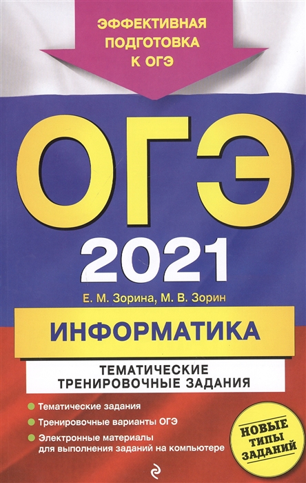 

ОГЭ 2021 Информатика Тематические тренировочные задания