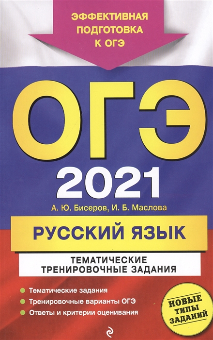 

ОГЭ 2021 Русский язык Тематические тренировочные задания