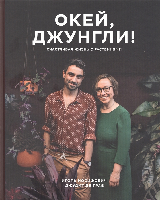 

Окей джунгли Счастливая жизнь с растениями