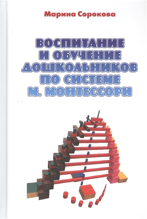 Сорокова М. - Воспитание и обучение дошкольников по системе М Монтессори Учебное пособие