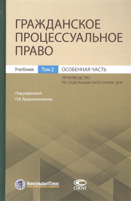 

Гражданское процессуальное право Учебник Том 2 Особенная часть