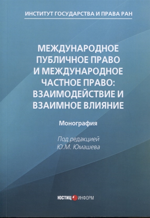 

Международное публичное право и международное частное право взаимодействие и взаимное влияние монография