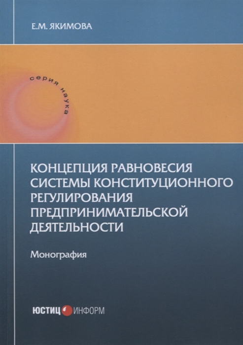 

Концепция равновесия системы конституционного регулирования предпринимательской деятельности монография