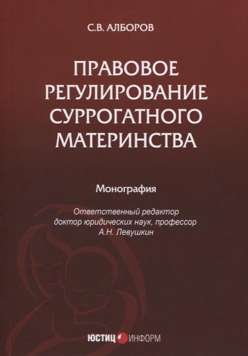 

Правовое регулирование суррогатного материнства монография