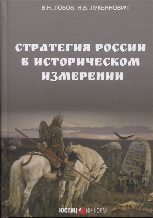 Лобов В., Лукьянович Н. - Стратегия России в историческом измерении