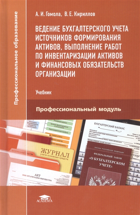 Ведение бухгалтерского учета источников формирования активов выполнение работ по инвентаризации активов и финансовых обязательств организации Учебник