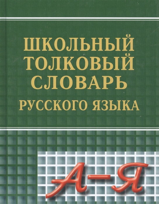 

Школьный толковый словарь русского языка