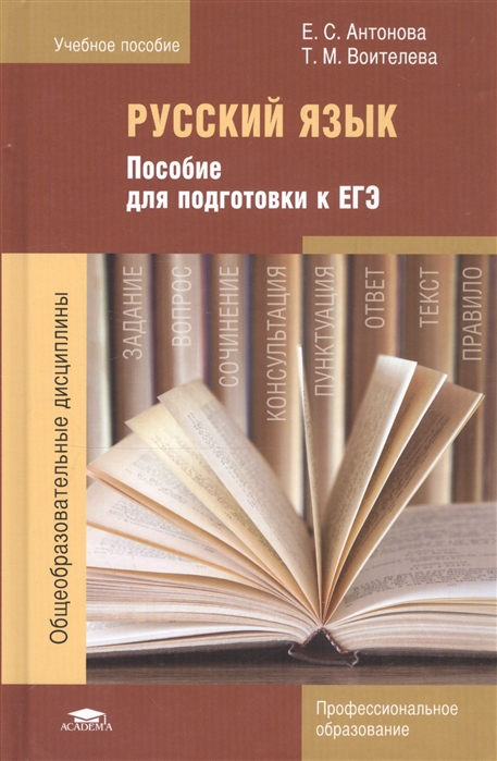 

Русский язык Пособие для подготовки к ЕГЭ