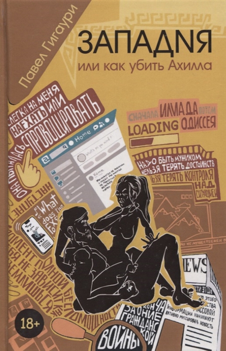 

Западня или как убить Ахилла