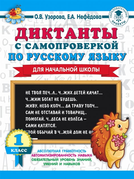 

Диктанты с самопроверкой для начальной школы 1 класс