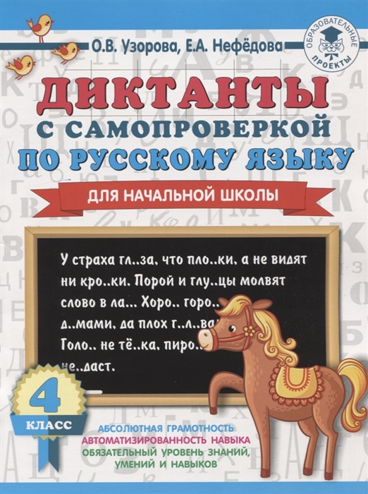 

Диктанты с самопроверкой по русскому языку для начальной школы. 4 класс