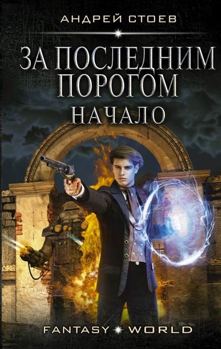 

За последним порогом Начало