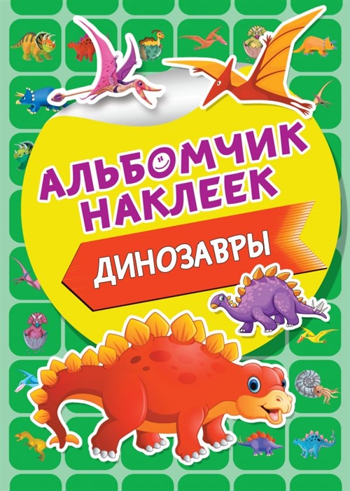 

Динозавры Альбомчик наклеек