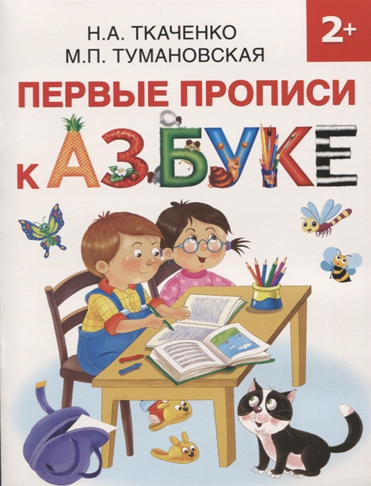 

Первые прописи к Азбуке