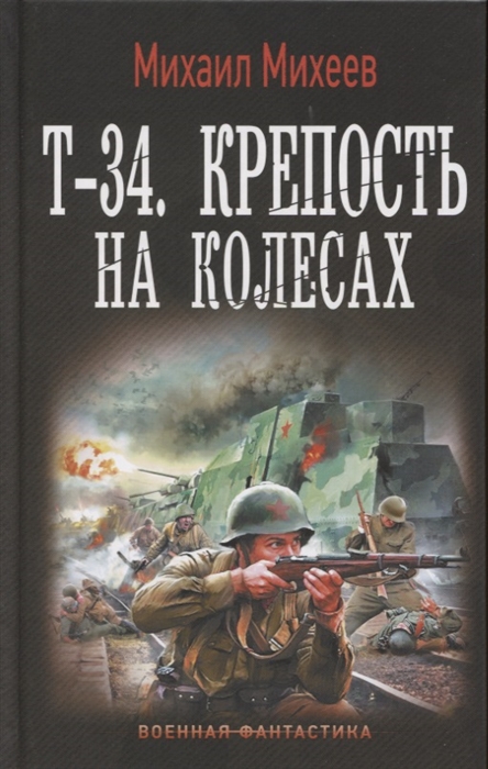 

Т-34 Крепость на колесах