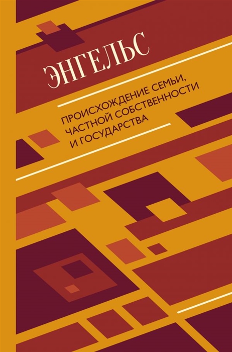 

Происхождение семьи частной собственности и государства