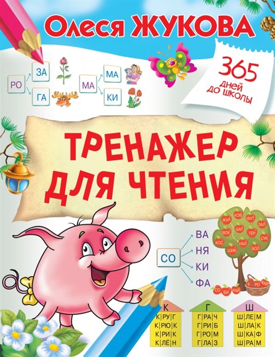 

Тренажер для чтения