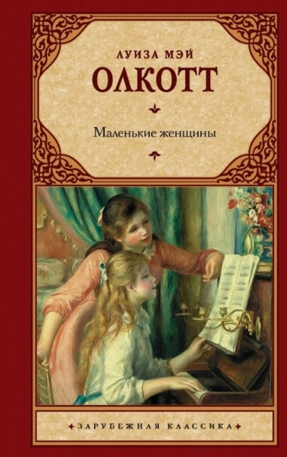 

Маленькие женщины
