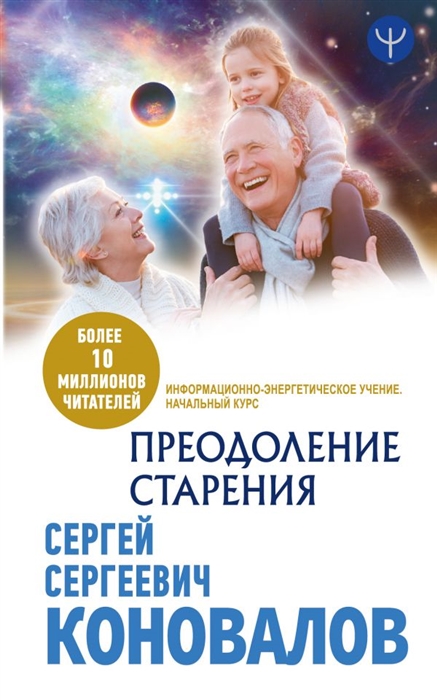 

Преодоление старения Информационно-энергетическое Учение Начальный курс