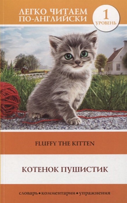 

Котенок Пушистик Fluffy the Kitten Уровень 1