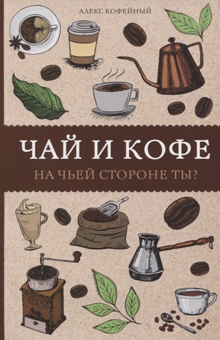 Кофейный А. Чай и кофе На чьей стороне ты