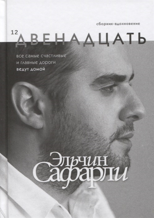

Двенадцать Сборник-вдохновение