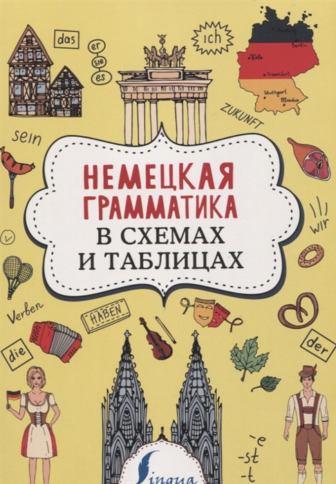 

Немецкая грамматика в схемах и таблицах