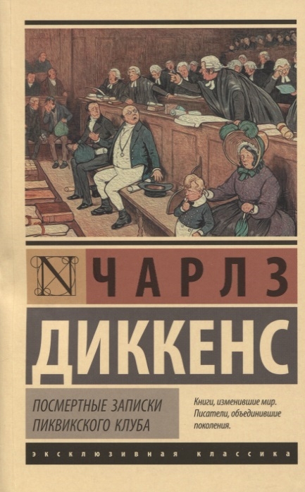 

Посмертные записки Пиквикского клуба