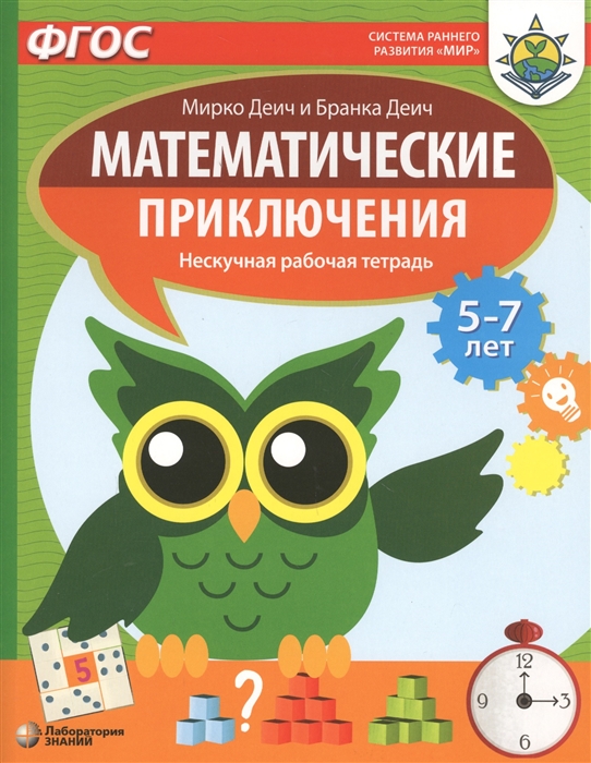 

Математические приключения Нескучная рабочая тетрадь 5-7 лет