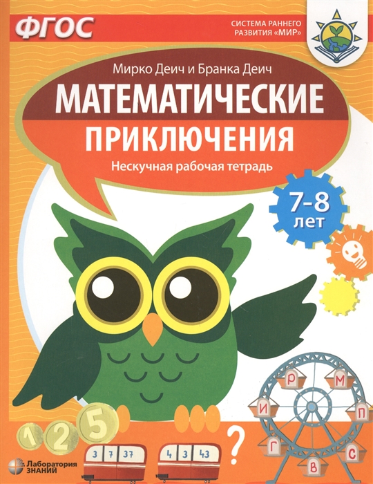 

Математические приключения Нескучная рабочая тетрадь 7-8 лет