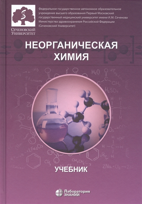 

Неорганическая химия Учебник для фармацевтических университетов и факультетов