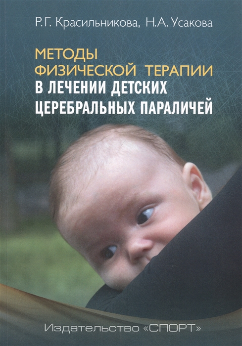 Красильникова Р., Усакова Н. - Методы физической терапии в лечении детских церебральных параличей Методическое пособие