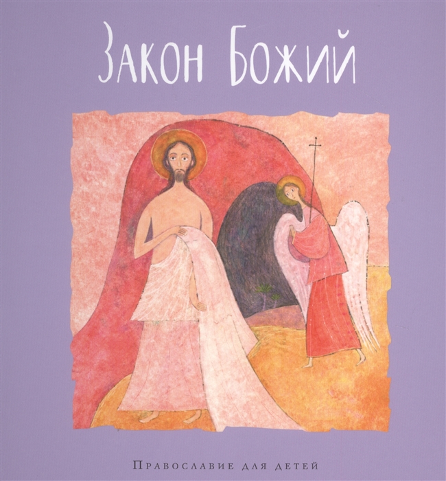 

Закон Божий