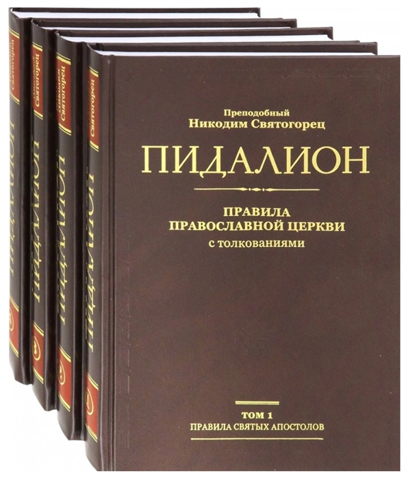 Пидалион Правила Православной церкви с толкованиями В 4-х томах комплект из 4 книг