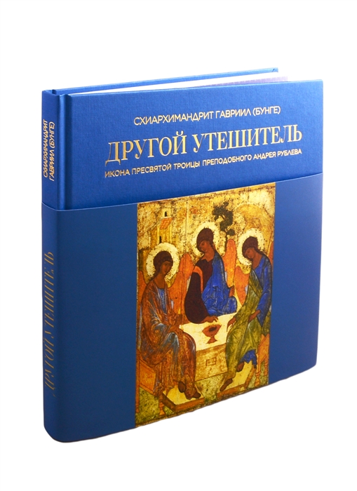 

Другой Утешитель Икона Пресвятой Троицы преподобного Андрея Рублева