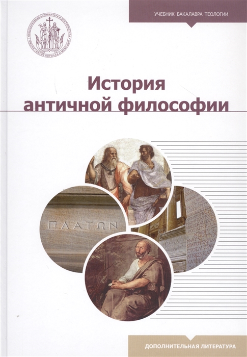 

История античной философии Учебное пособие