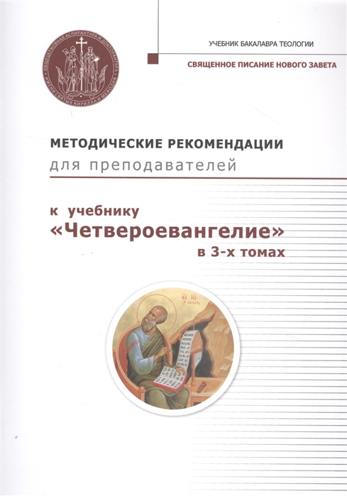 

Методические рекомендации для преподавателей к учебнику Четвероевангелие в 3-х томах