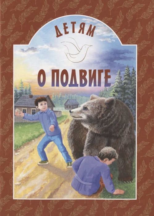 

Детям о подвиге