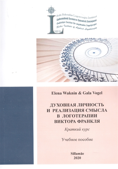 

Духовная личность и реабилация смысла в логотерапии Виктора Франкля Краткий курс Учебное пособие