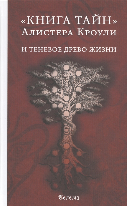

Книга тайн Алистера Кроули и теневое Древо Жизни